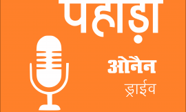 पहाड़ी शिव भजन – श्याम प्यारी शर्मा