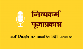 नित्य वंदन, जो आपको मानसिक शांति प्रदान करेगा