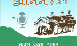 महासू देवता हनोल की कहानी- शिखा शर्मा