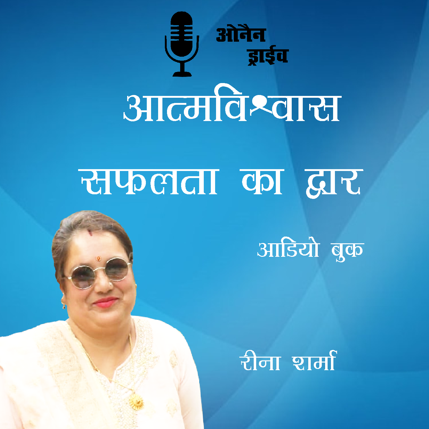 Read more about the article विश्वास की गंगा 2 – आत्मविश्वास सफलता का द्वार