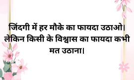 जिंदगी में हर मौके का फायदा उठाओ, पर किसी के विश्वाश का फायदा मत उठाओ